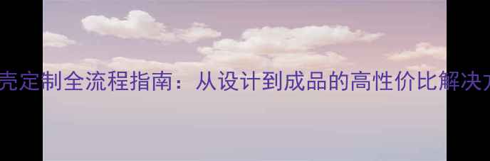 图片 手机壳定制全流程指南：从设计到成品的高性价比解决方案1