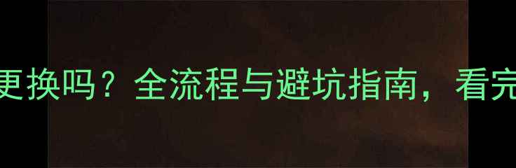 图片 手机处理器可以更换吗？全流程与避坑指南，看完这篇你就懂了！