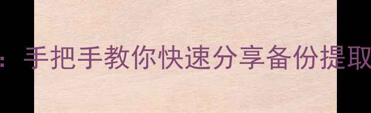 图片 手机复制电话号码三步搞定：手把手教你快速分享备份提取号码（iOSAndroid全攻略）