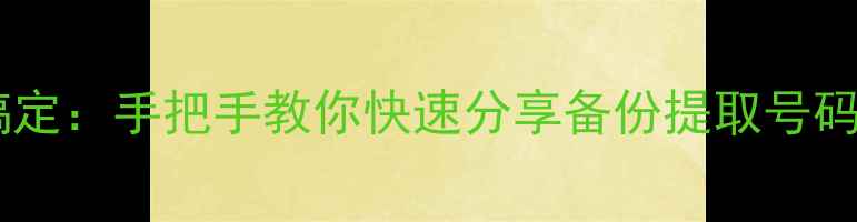 手机复制电话号码三步搞定手把手教你快速分享备份提取号码iOSAndroid全攻略