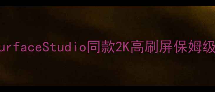 手机外接屏天花板SurfaceStudio同款2K高刷屏保姆级测评附避坑指南