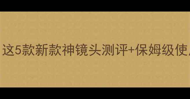 图片 手机外置长焦镜头必看！这5款新款神镜头测评+保姆级使用技巧（附避坑指南）📸