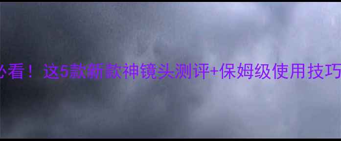 图片 手机外置长焦镜头必看！这5款新款神镜头测评+保姆级使用技巧（附避坑指南）📸1