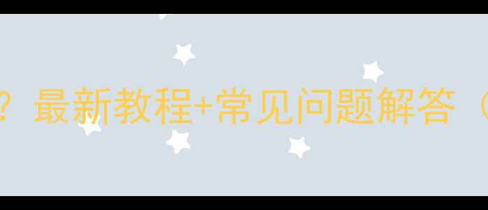 手机如何播放PPT文件最新教程常见问题解答AndroidiOS全指南