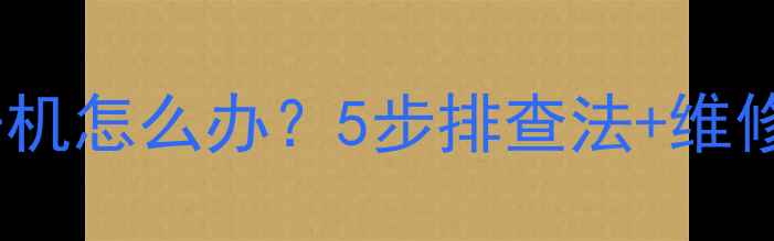 手机安装电池后自动开机怎么办5步排查法维修指南附视频教程