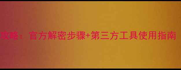 图片 手机密码忘记处理全攻略：官方解密步骤+第三方工具使用指南（附安全防护建议）1