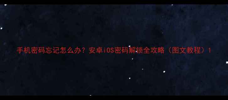 图片 手机密码忘记怎么办？安卓iOS密码解锁全攻略（图文教程）1