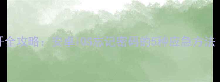 图片 手机密码锁解开全攻略：安卓iOS忘记密码的5种应急方法（附图文教程）