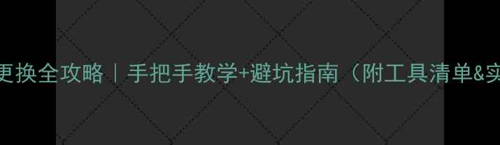 图片 手机尾插更换全攻略｜手把手教学+避坑指南（附工具清单&实测效果）