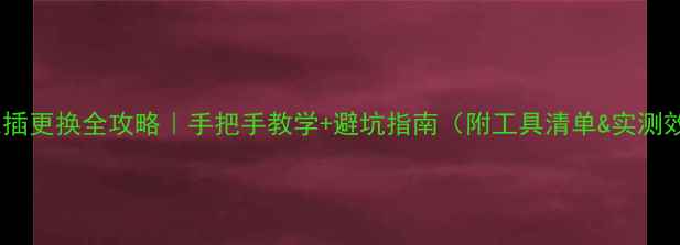 手机尾插更换全攻略手把手教学避坑指南附工具清单实测效果