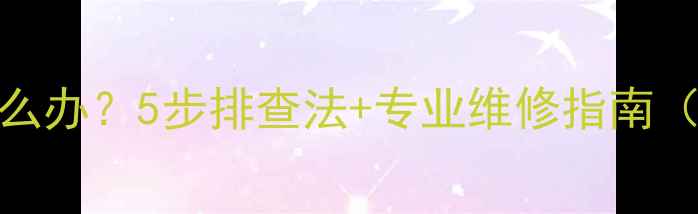 手机屏幕不动了怎么办5步排查法专业维修指南附常见故障原因