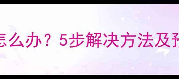 手机屏幕出现条纹怎么办5步解决方法及预防措施最新版