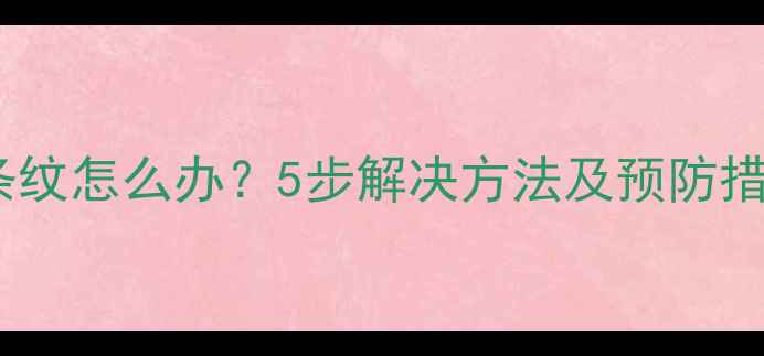 图片 手机屏幕出现条纹怎么办？5步解决方法及预防措施（最新版）1