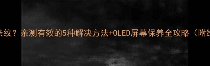 图片 手机屏幕出现条纹？亲测有效的5种解决方法+OLED屏幕保养全攻略（附维修成本清单）