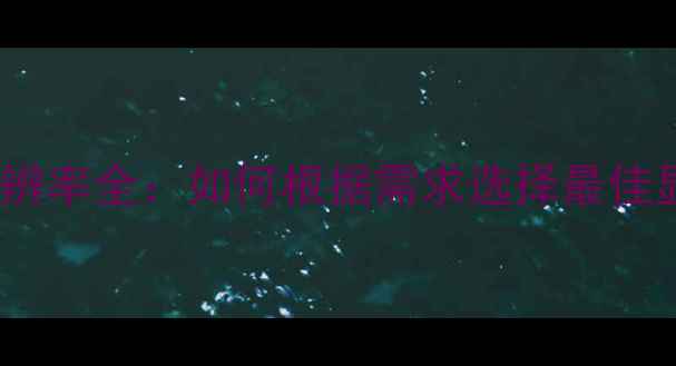 图片 手机屏幕分辨率全：如何根据需求选择最佳显示效果？1