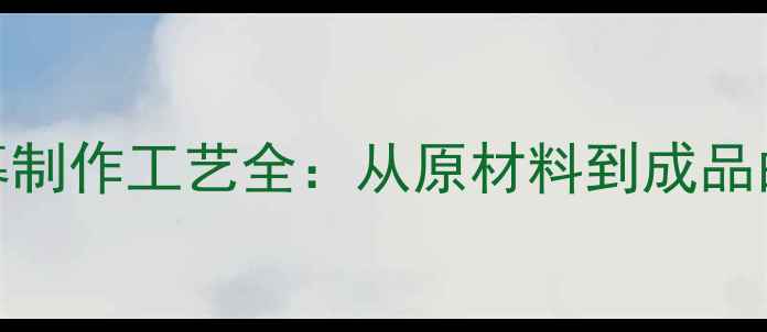 图片 手机屏幕制作工艺全：从原材料到成品的全流程