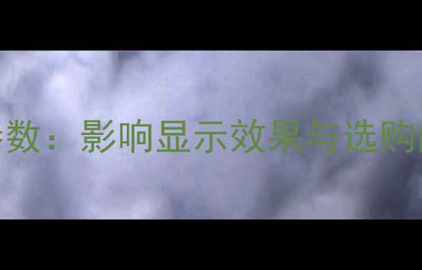 图片 手机屏幕参数：影响显示效果与选购的关键因素