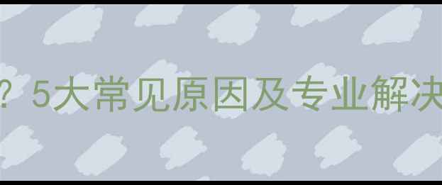 图片 手机屏幕变花怎么办？5大常见原因及专业解决方法（附预防指南）