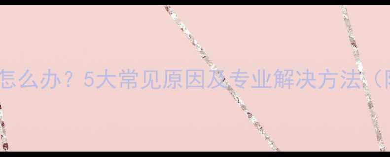 手机屏幕变花怎么办5大常见原因及专业解决方法附预防指南