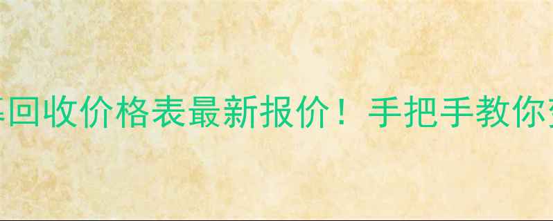 图片 手机屏幕回收价格表最新报价！手把手教你变废为宝
