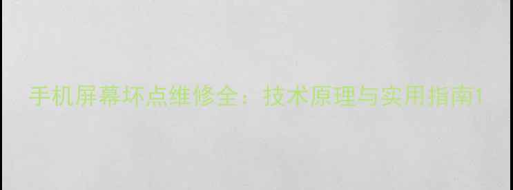 手机屏幕坏点维修全技术原理与实用指南