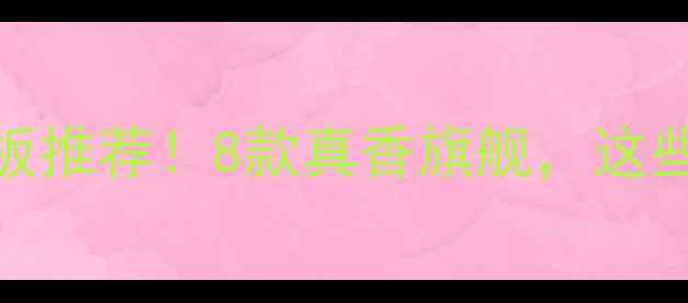 图片 手机屏幕天花板推荐！8款真香旗舰，这些参数必须看懂
