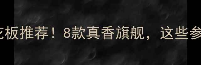 图片 手机屏幕天花板推荐！8款真香旗舰，这些参数必须看懂1