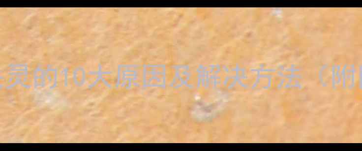 图片 手机屏幕失灵的10大原因及解决方法（附图文教程）