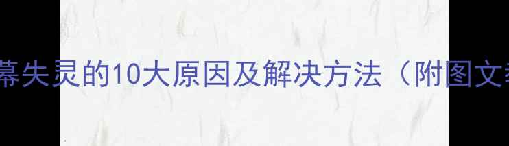 图片 手机屏幕失灵的10大原因及解决方法（附图文教程）1