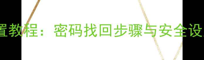 手机屏幕密码设置教程密码找回步骤与安全设置指南最新