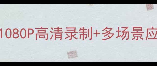 手机屏幕拍摄全攻略1080P高清录制多场景应用技巧附设备推荐