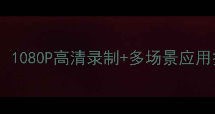 图片 手机屏幕拍摄全攻略：1080P高清录制+多场景应用技巧（附设备推荐）1
