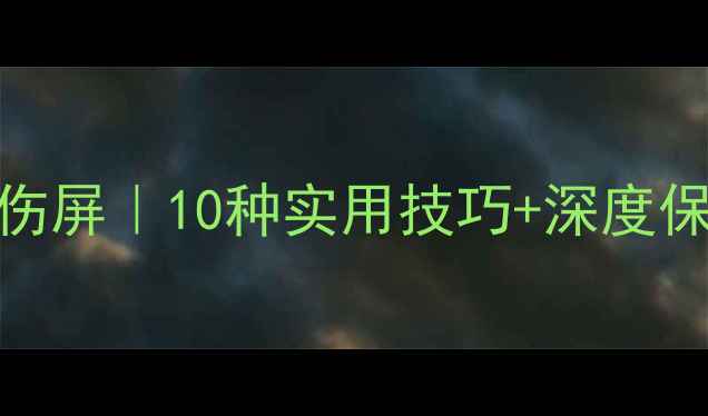 手机屏幕清洁不伤手不伤屏10种实用技巧深度保养指南附工具测评