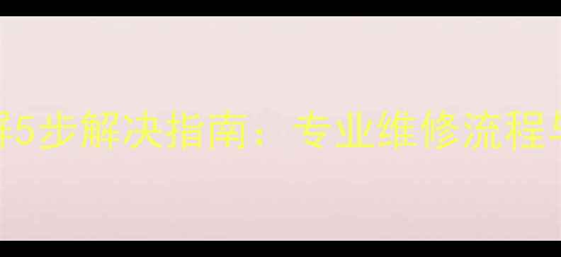 手机屏幕烧屏5步解决指南专业维修流程与预防措施全
