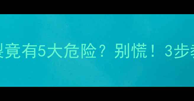图片 手机屏幕碎裂竟有5大危险？别慌！3步教你安全处理