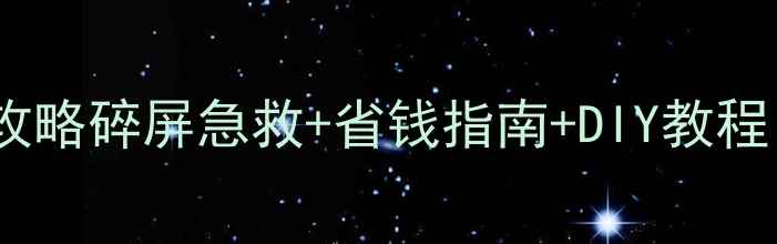 图片 手机屏幕碎角修复全攻略碎屏急救+省钱指南+DIY教程（附维修避坑清单）1