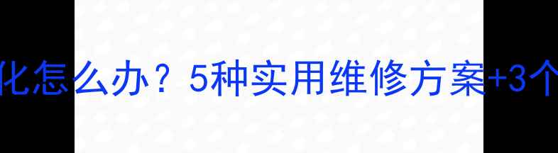 图片 手机屏幕老化怎么办？5种实用维修方案+3个预防技巧全