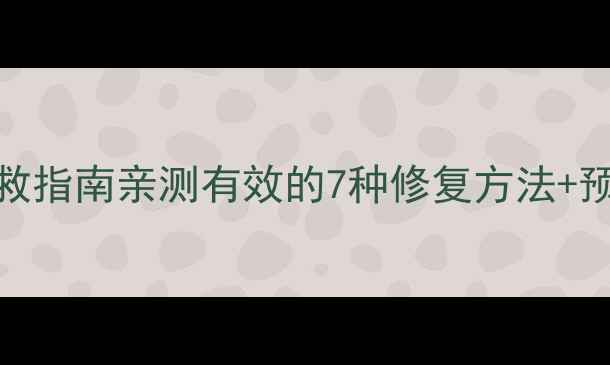 图片 手机屏幕角落变黑自救指南亲测有效的7种修复方法+预防教程（附实拍图）