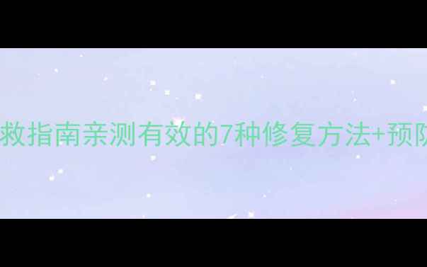 图片 手机屏幕角落变黑自救指南亲测有效的7种修复方法+预防教程（附实拍图）1