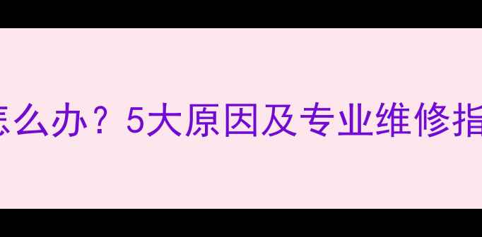 手机屏幕边缘闪烁怎么办5大原因及专业维修指南附解决方法