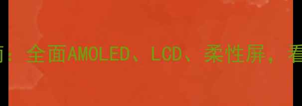 图片 手机屏幕选购指南：全面AMOLED、LCD、柔性屏，看完不踩坑！📱💡1