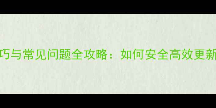图片 手机应用升级技巧与常见问题全攻略：如何安全高效更新安卓系统及APP1