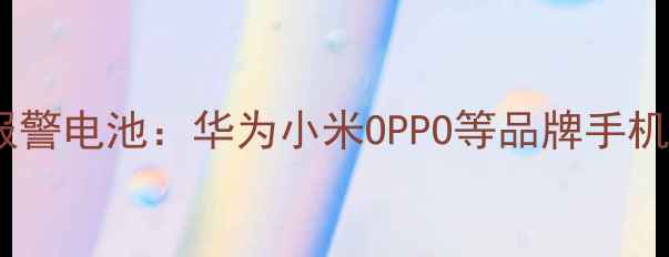 手机开机黑屏无报警电池华为小米OPPO等品牌手机故障排查全指南