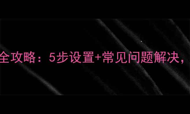 手机录音功能使用全攻略5步设置常见问题解决轻松捕捉重要内容