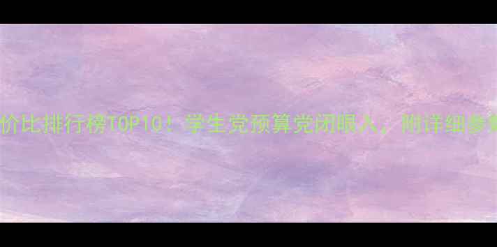 图片 手机性价比排行榜TOP10！学生党预算党闭眼入，附详细参数对比1