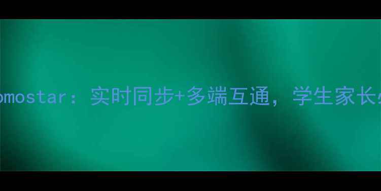 手机成绩查询系统momostar实时同步多端互通学生家长必备的智能管理平台