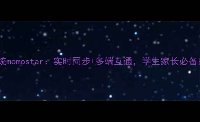 图片 手机成绩查询系统momostar：实时同步+多端互通，学生家长必备的智能管理平台1