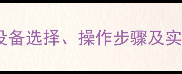 手机投屏电脑全攻略设备选择操作步骤及实用技巧含详细图文