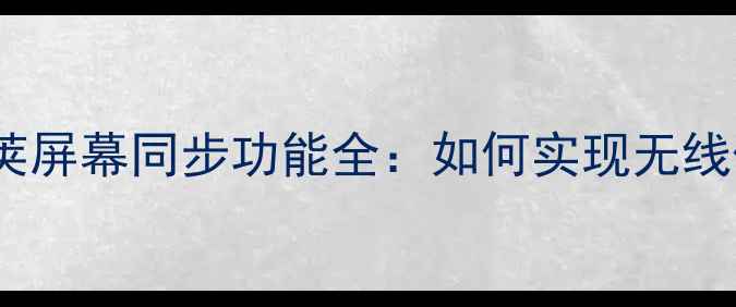 图片 手机投屏神器！豌豆荚屏幕同步功能全：如何实现无线传输与多设备共享？1