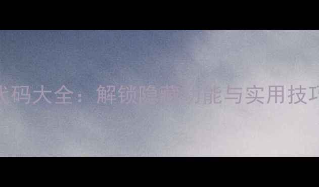 图片 手机拨号键盘代码大全：解锁隐藏功能与实用技巧（最新指南）